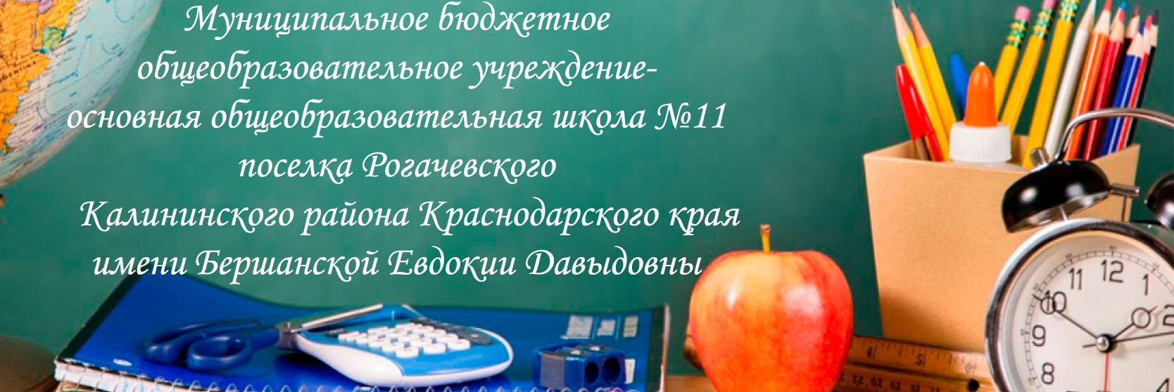 Муниципальное бюджетное общеобразовательное учреждение-основная общеобразовательная школа №11 поселка Рогачевского